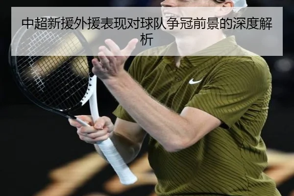 中超新援外援表现对球队争冠前景的深度解析